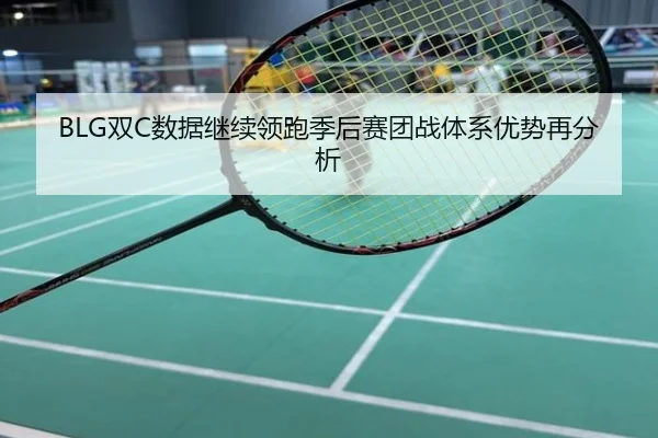 BLG双C数据继续领跑季后赛团战体系优势再分析